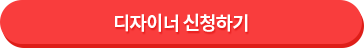 디자이너 신청 버튼