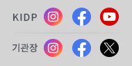 KIDP 및 기관장 SNS 바로가기