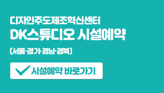 DK스튜디오 시설예약 (서울, 경기, 경남)