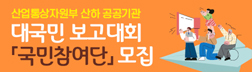 산업통상자원부 산하 공공기관 대국민 보고대회 「국민참여단」 모집