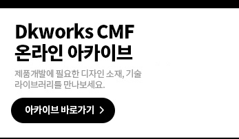 Dkworks CMF 온라인 아카이브