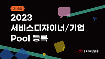 2023 서비스디자이너/기업 Pool 모집공고