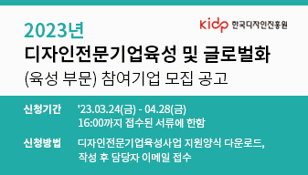 2023년도 디자인전문기업육성 및 글로벌화(육성 부문) 참여기업 모집 공고