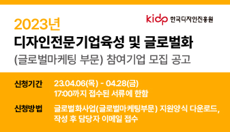 2023년 디자인전문기업육성 및 글로벌화(글로벌마케팅 부문) 참가기업 모집 공고