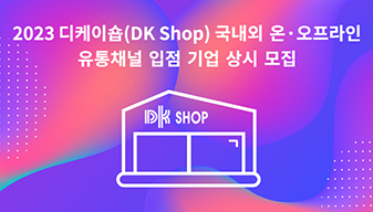 디케이숍(DK Shop) 국내외 온오프라인 운영 채널 소개