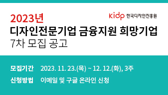디자인전문기업 금융지원 희망기업 7차 모집 공고