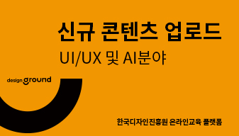 신규 콘텐츠 업로드 UI/UX 및 AI분야