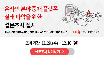 온라인 분야 중개 플랫폼 실태 파악을 위한 설문조사 실시