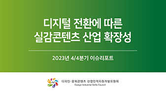 2023년 4분기 이슈리포트_디지털 전환에 따른 실감콘텐츠 산업 확장성