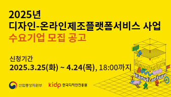 2025년 디자인-온라인제조플랫폼서비스 사업 수요기업(시제품 제작) 모집 공고