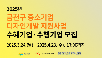 2025년 금천구 중소기업 디자인개발 지원사업 모집 공고