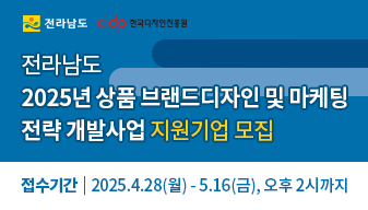 전라남도「2025년 상품 브랜드디자인 및 마케팅 전략 개발사업」 지원기업 모집 공고문