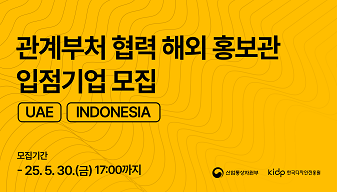 2025년 관계부처협력 해외홍보관 입점 기업 모집 안내