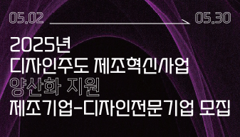 2025년 디자인주도 제조혁신사업(양산화) 모집공고