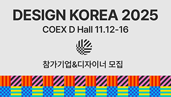 디자인코리아 2025 참가기업 & 디자이너 모집 공고