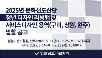 청년 디자인 리빙랩 운영 및 서비스디자인 용역 입찰공고