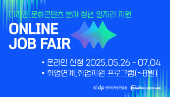 2025년 디자인·문화콘텐츠 분야 청년 일자리 지원 온라인 잡페어 참가 신청 안내