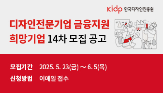 디자인전문기업 금융지원 희망기업 14차 모집 공고