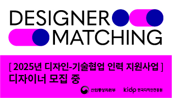 [2025년 디자인-기술협업 인력 지원사업] 디자이너 모집 중