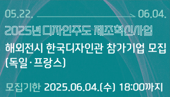 2025년 디자인주도 제조혁신사업 해외(독일 및 프랑스)전시 한국디자인관 참가기업 모집