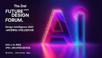 제2회 퓨처 디자인 포럼 (The 2nd Future Design Forum)