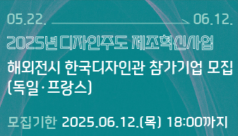 2025년 디자인주도 제조혁신사업 해외(독일 및 프랑스)전시 한국디자인관 참가기업 모집 연장