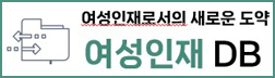 여성인재데이터베이스 등록