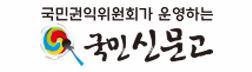 국민권익위원회가 운영하는 국민신문고