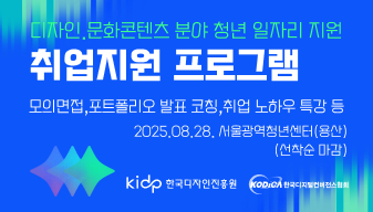 2025년 디자인·문화콘텐츠 분야 청년 일자리 지원 취업지원 프로그램 신청 안내