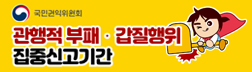국민권익위원회 관행적 부패·갑질행위 집중신고기간