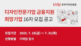 디자인전문기업 금융지원 희망기업 16차 모집 공고