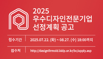 2025년 우수디자인전문기업 선정계획 공고
