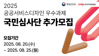 2025 공공서비스디자인 우수과제 국민심사단 추가모집