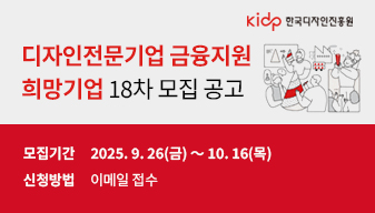 디자인전문기업 금융지원 희망기업 18차 모집 공고