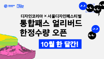 디자인코리아 서울디자인페스티벌 통합패스 얼리버드 한정수량 오픈