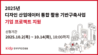 2025년 『디자인 산업데이터 통합 활용 기반구축사업』 기업 프로젝트 지원