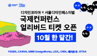 디자인코리아×서울디자인페스티벌 국제컨퍼런스 얼리버드 티켓 오픈