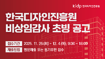 한국디자인진흥원 비상임감사 초빙 공고