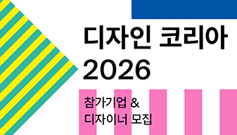 디자인코리아 2026 참가기업 & 디자이너 모집 공고