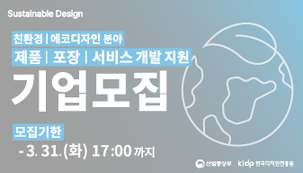 친환경·에코디자인 제품·포장·서비스 개발 지원(2026년 지속가능디자인지원사업 모집 공고)