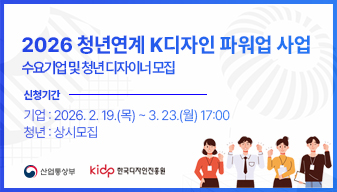 2026 청년연계 K디자인 파워업 사업 수요기업 및 청년 디자이너 모집
