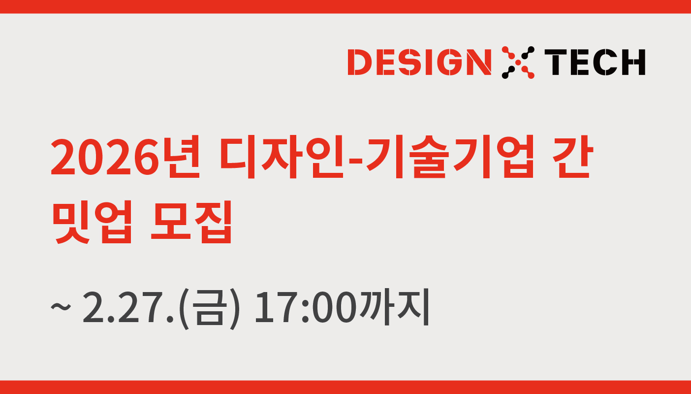 2026년 디자인-기술협업 전주기 지원 밋업 참가기업 모집