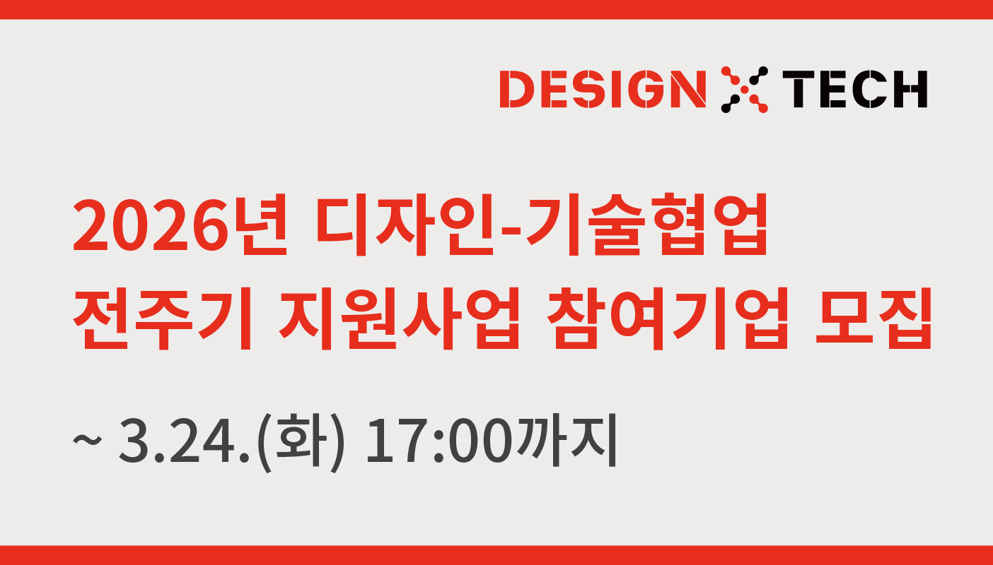 디자인-기술협업 전주기 지원