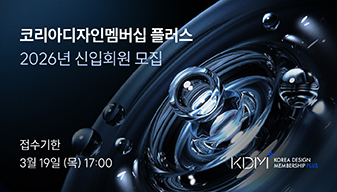 2026년도 세계일류 디자이너 양성사업 코리아디자인멤버십 플러스 신입회원 모집 공고