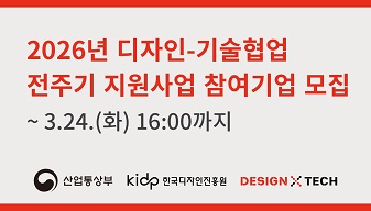 디자인-기술협업 전주기 지원