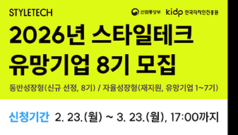 2026년 스타일테크 유망기업 8기 모집 공고