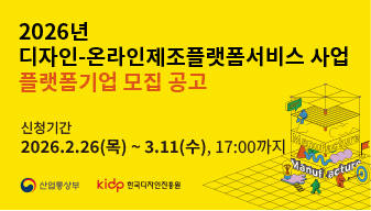 2026년 디자인-온라인제조플랫폼서비스 사업 플랫폼기업 모집 공고