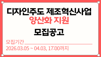 ​2026년 디자인주도 제조혁신사업 양산화 지원 모집공고
