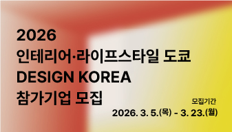 2026년 일본 인테리어·라이프스타일 도쿄 한국디자인관 참가기업 모집 안내