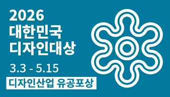 2026 대한민국디자인대상
